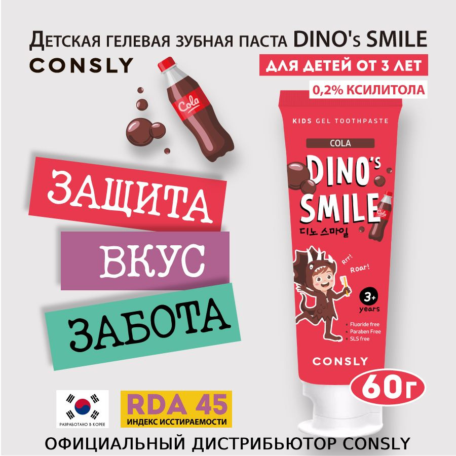 Consly Детская гелевая зубная паста DINO's SMILE c ксилитом и вкусом колы, 60г  #1