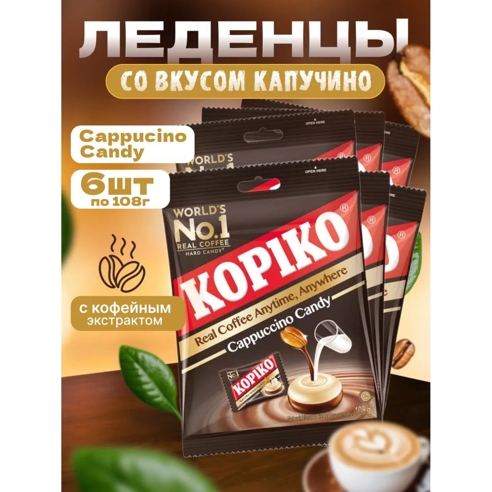 Леденцы кофейные KOPIKO CAPPUCCINO CANDY 108 г 6 шт #1