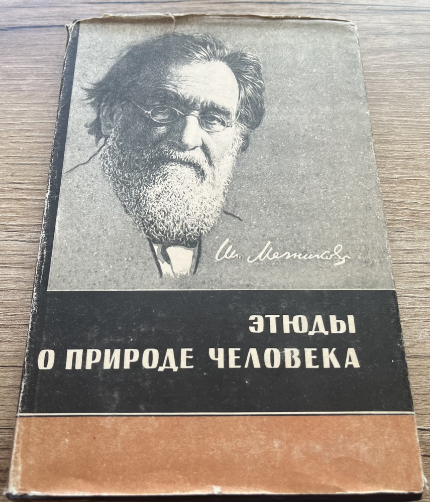 Этюды о природе человека | Мечников Илья Ильич #1