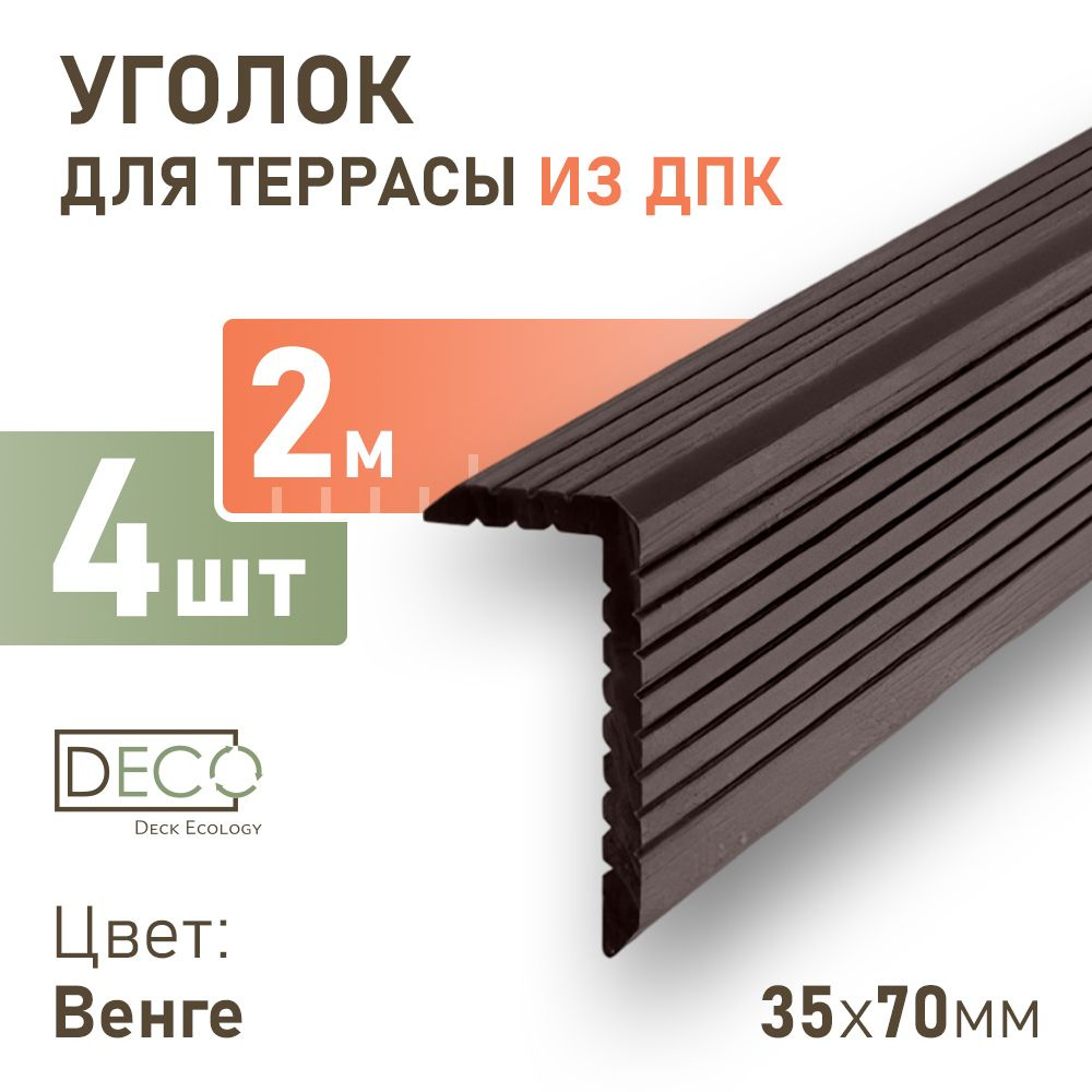 Уголок из ДПК 35х70х2000 для декинга, порог для пола, 4 шт #1