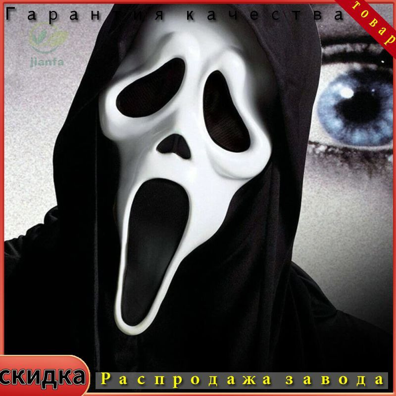 ARINAL GhostFace Маска крика / Маска призрака #1