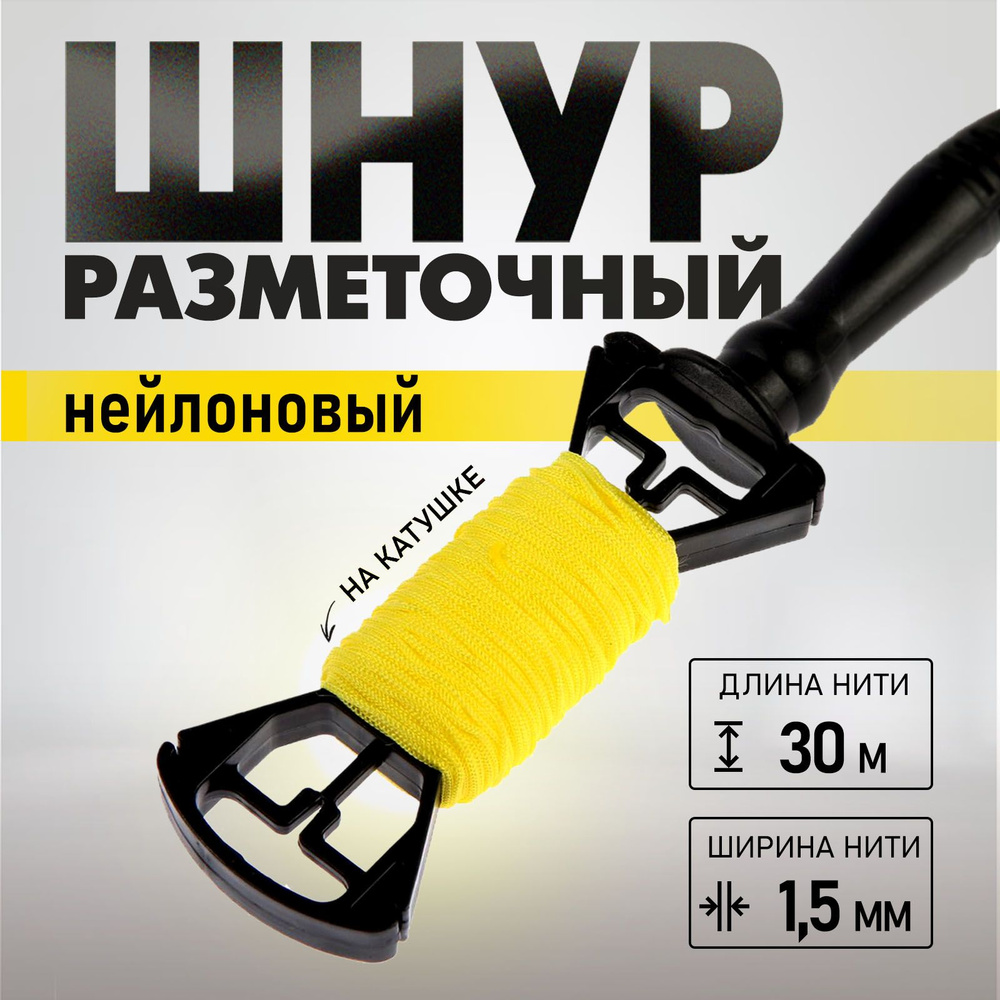 Шнур нейлоновый разметочный ТУНДРА, на катушке, 1.5 мм х 30 м  #1