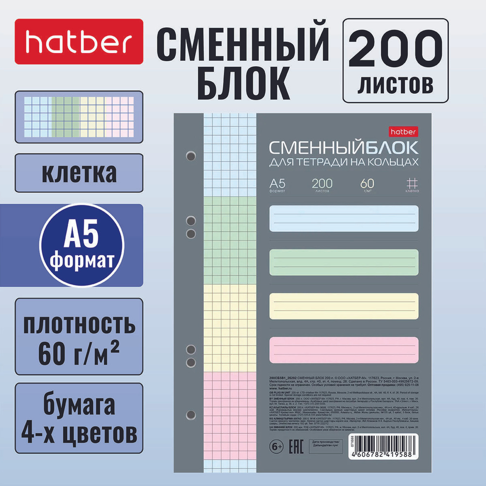 Сменный блок для тетрадей на 4-х кольцах Hatber 200л А5 4-х цветный тонированный блок универсальная перфорация #1