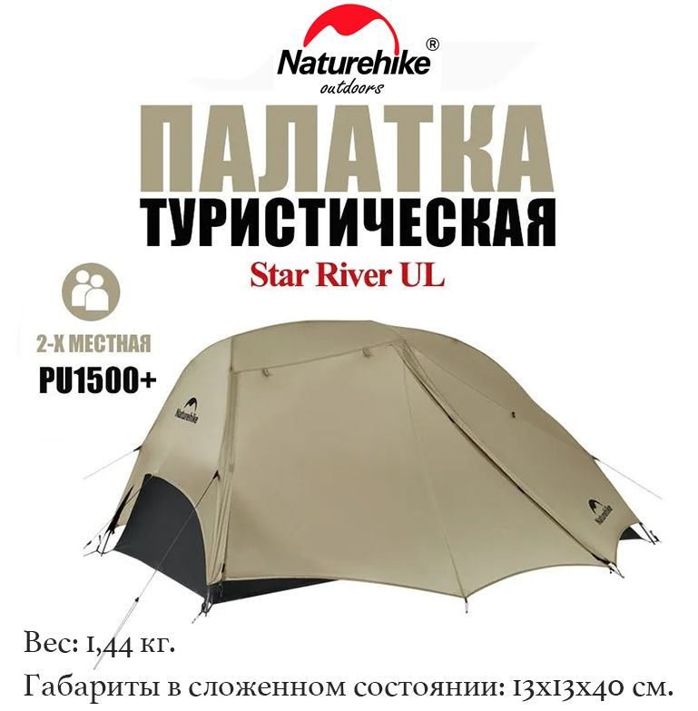 Туристическая палатка Naturehike Star River Ul Хаки (CNK2450WS022) 2-местная  #1