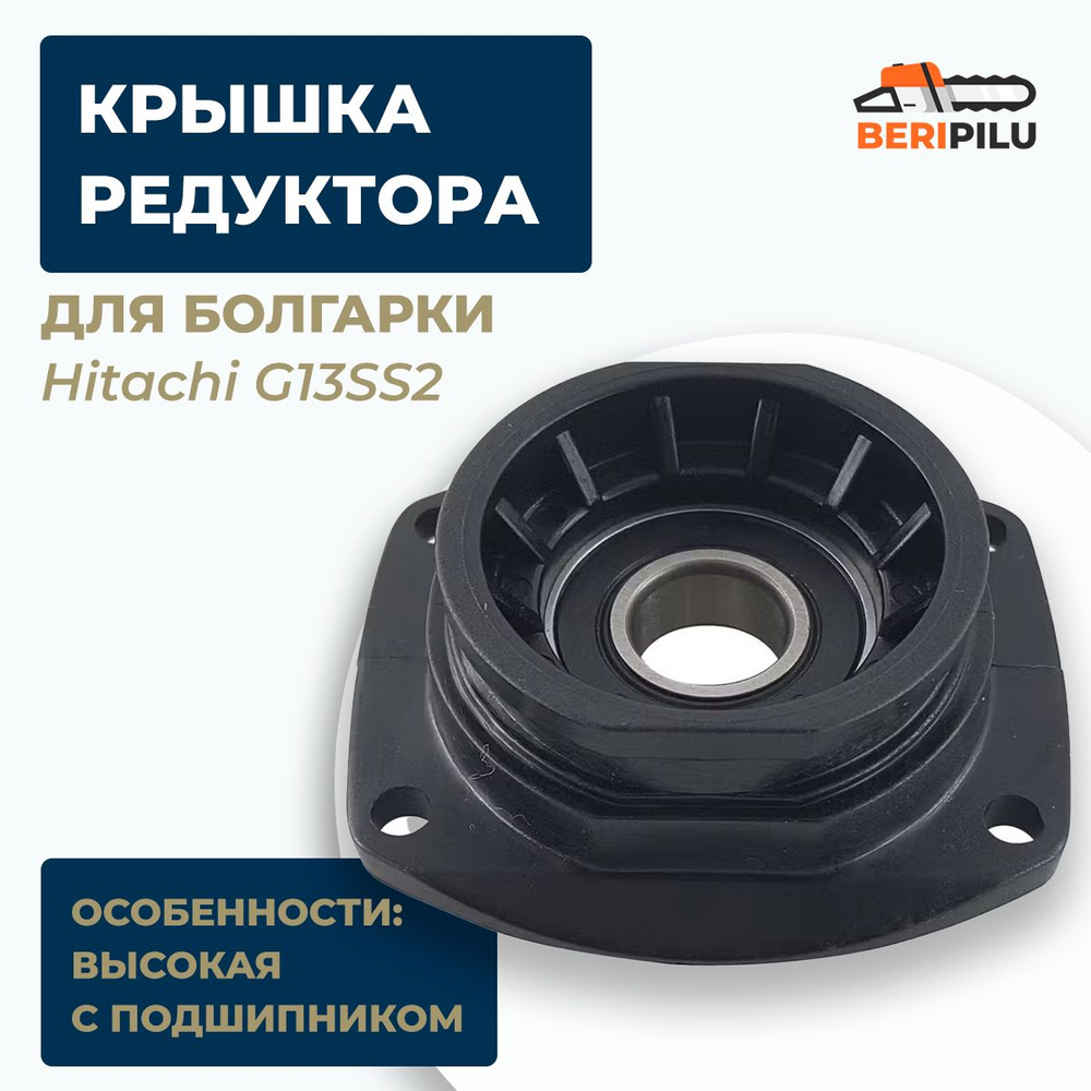 Крышка редуктора с подшипником на болгарку Hitachi G13SS2 высокая, оригинал  #1