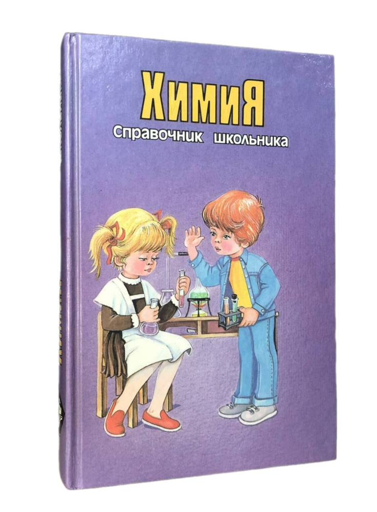 Химия. Справочник школьника | Васильев С., Кременчугская М А  #1