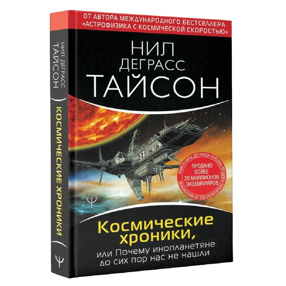 Космические хроники, или Почему инопланетяне до сих пор нас не нашли | Тайсон Нил Деграсс  #1