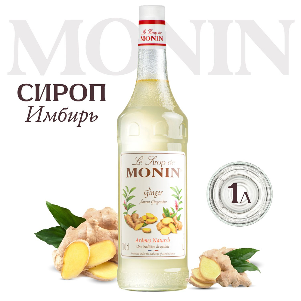 Сироп MONIN Имбирный (для кофе, коктейлей, десертов, лимонада и мороженого), 1 л  #1