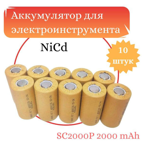 Аккумулятор для электроинструмента TOPTECH SC2000P 2000 mAh Ni-Cd, комплект 10 штук  #1