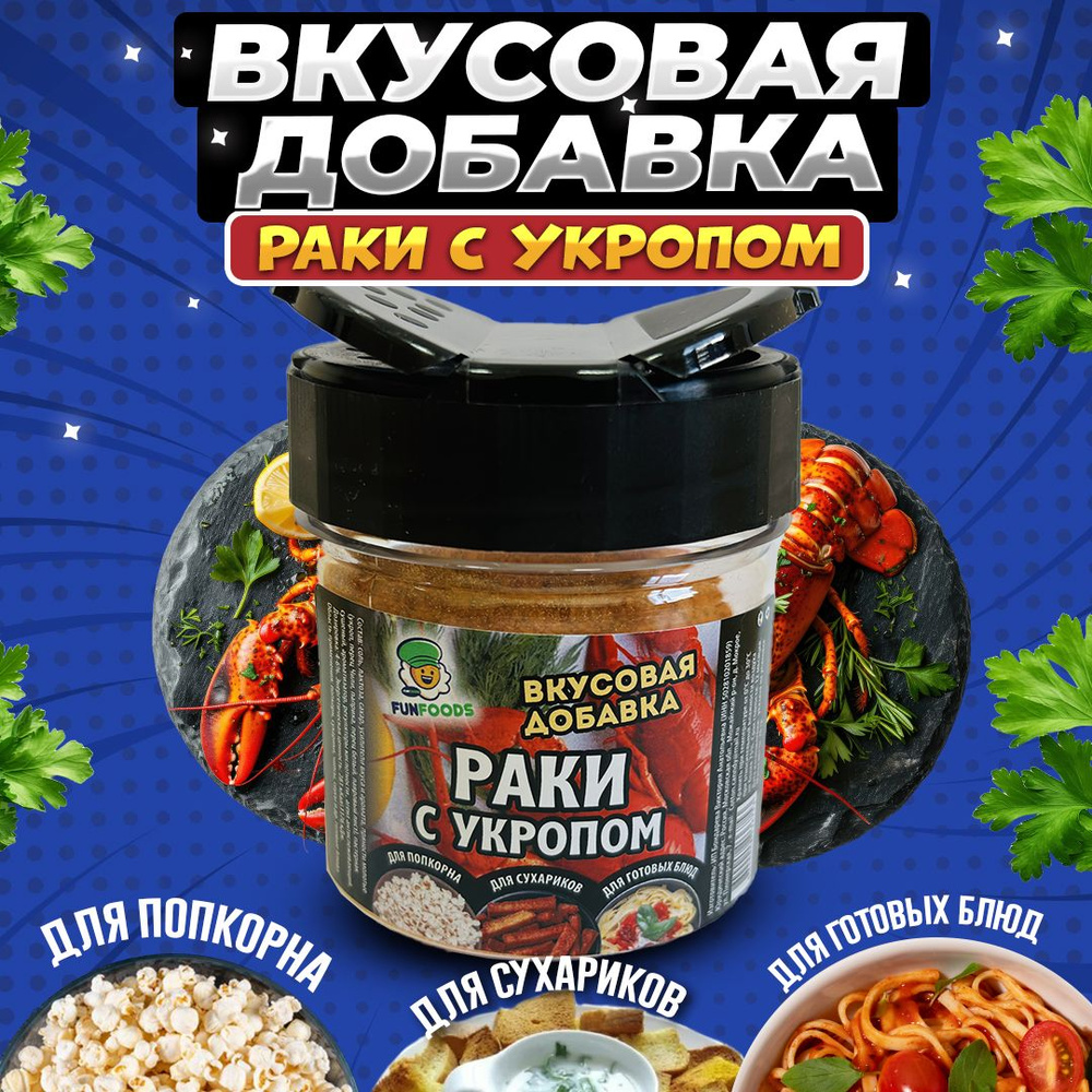 Вкусовая добавка для попкорна Раки с укропом #1