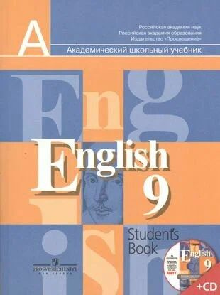 Английский язык. Кузовлев В.П. 9 класс Учебник с электронным приложением. ФГОС | Кузовлев Владимир Петрович #1