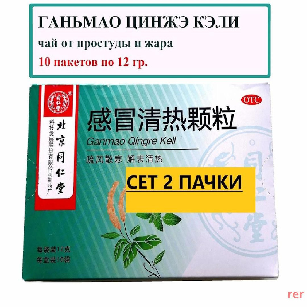 Гань Мао Цин Жэ Кэ Ли, 2 ПАЧКИ 10 пакетиков по 12г, При ОРВИ-ОРЗ-гриппе-простуде/При заболеваниях верхних #1