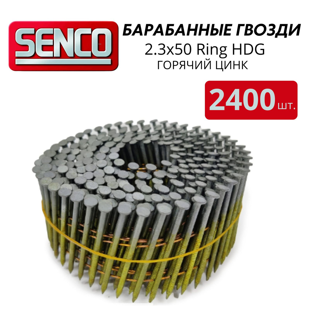 Барабанные гвозди SENCO 2.3х50 Ring HDG, горячий цинк 2400 шт. #1