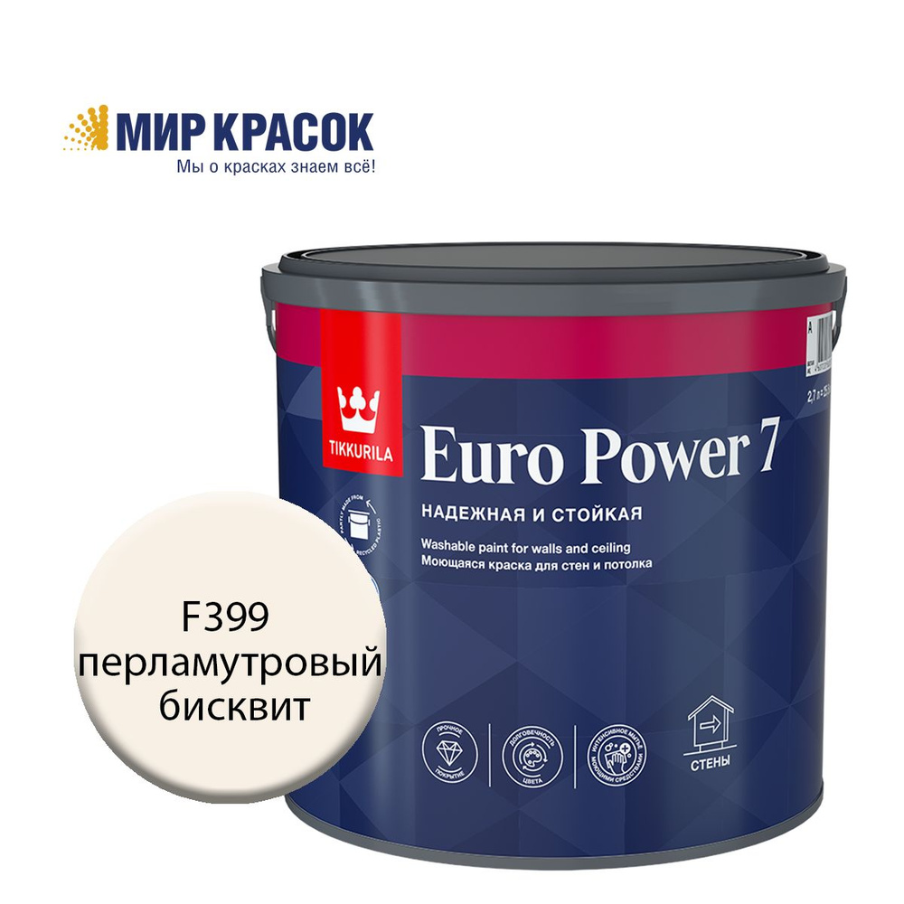 TIKKURILA EURO POWER 7 краска колерованная, моющаяся, для стен и потолка, матовая, цвет Перламутровый #1