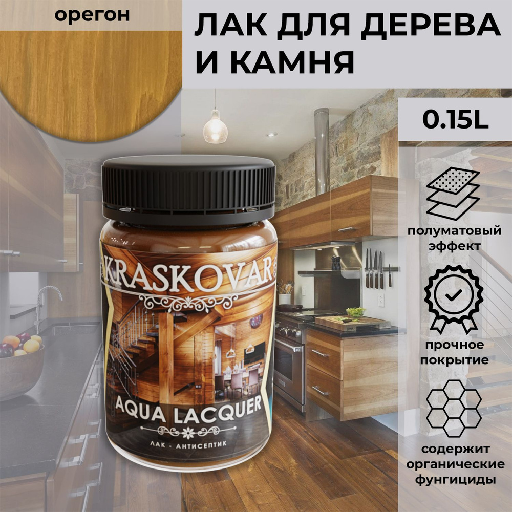 Лак для дерева и камня Kraskovar Aqua Lacquer Орегон / 150 мл / акриловый полуматовый для наружных и #1