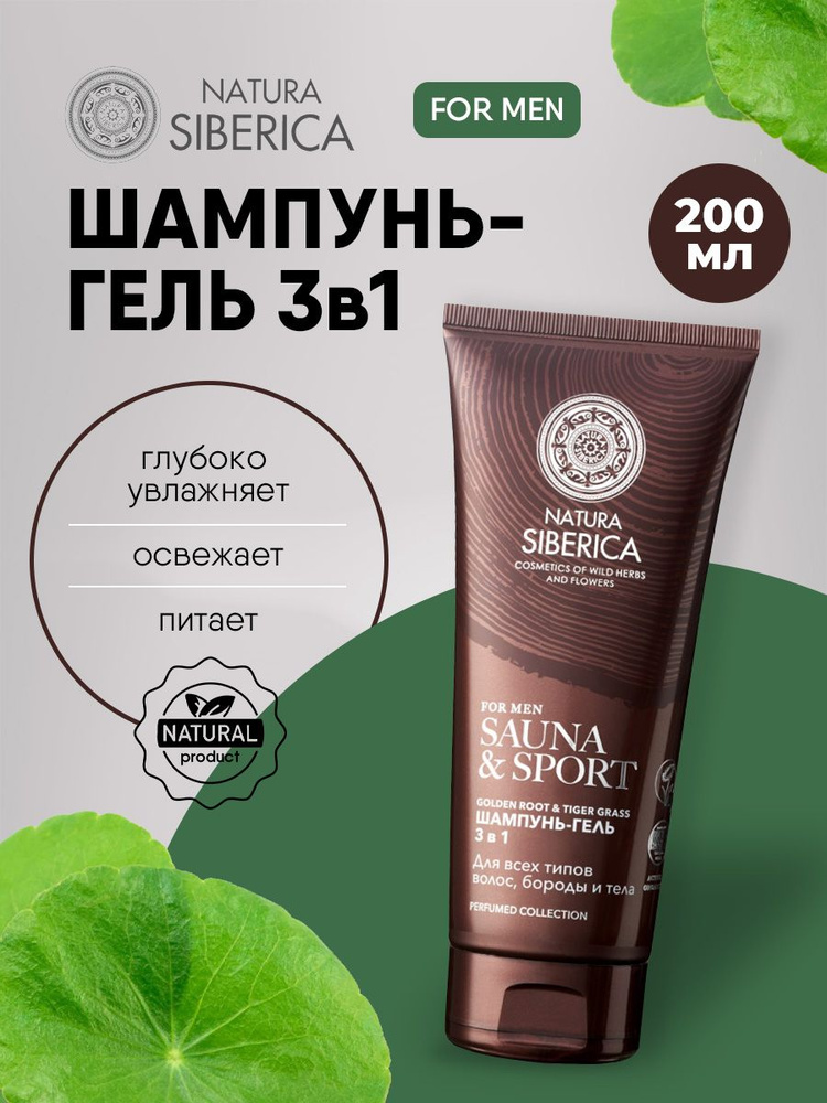 Natura Siberica Men Sauna & Sport Гель для душа мужской 3в1 шампунь мужской для волос, бороды и тела #1