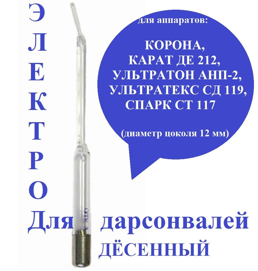 Электрод (насадка) Дёсенный для дарсонвалей: Карат ДЕ-212; Спарк СТ-117; Ультратек СД-199; Корона; Ультратон #1