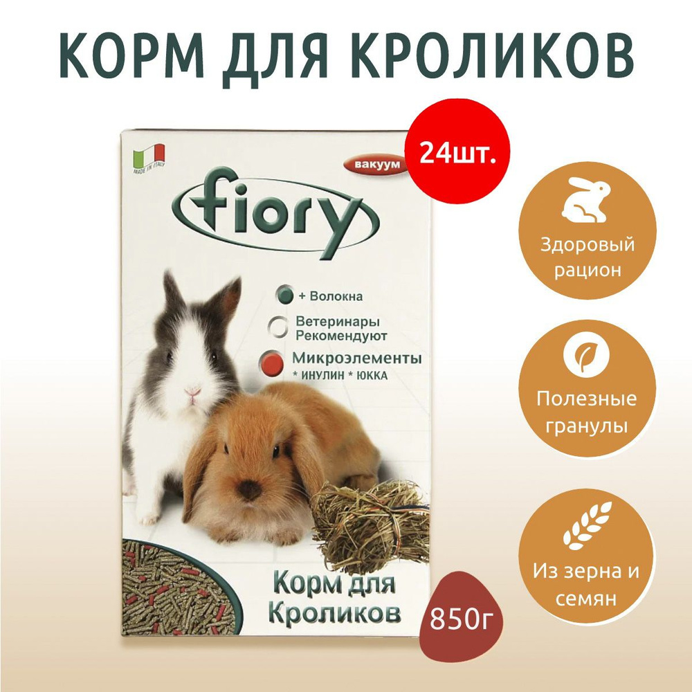 Сухой корм Fiory Pellettato гранулированный 20.4 кг (24 упаковки по 850 г) для кроликов  #1