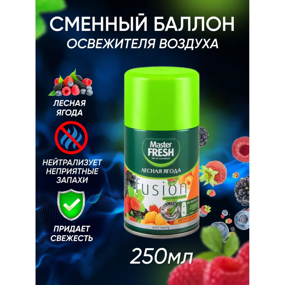 Сменный баллон для освежителя воздуха Master Fresh для AirWick и Glade Лесная ягода 250 мл  #1