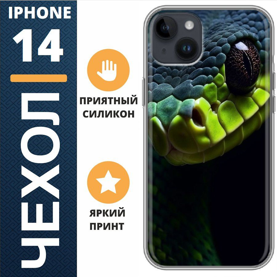 Чехол на iphone 14 змея #1