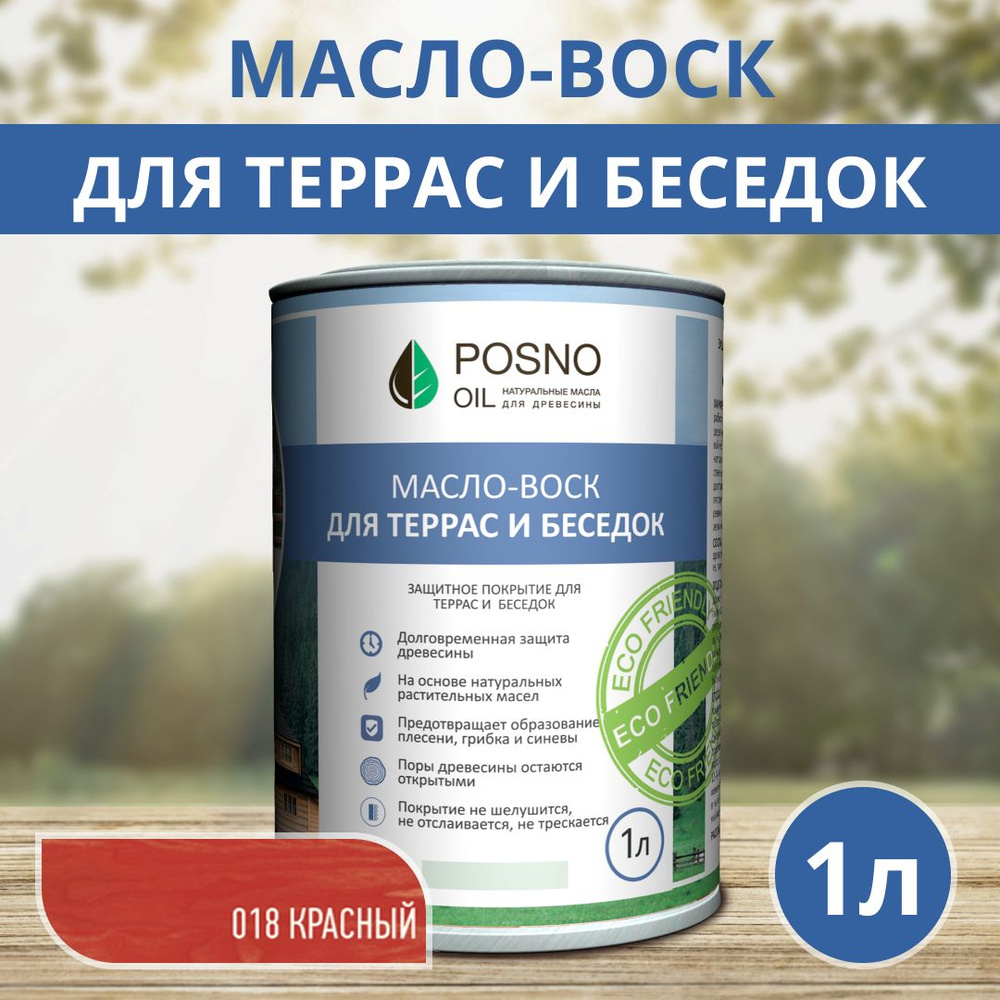 POSNO OIL Масло-воск 1 л., Красный #1