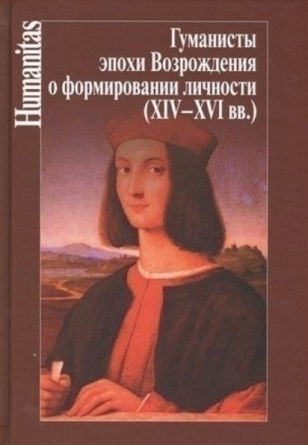 Гуманисты эпохи Возрождения о формировании личности. XIV-XVI век  #1