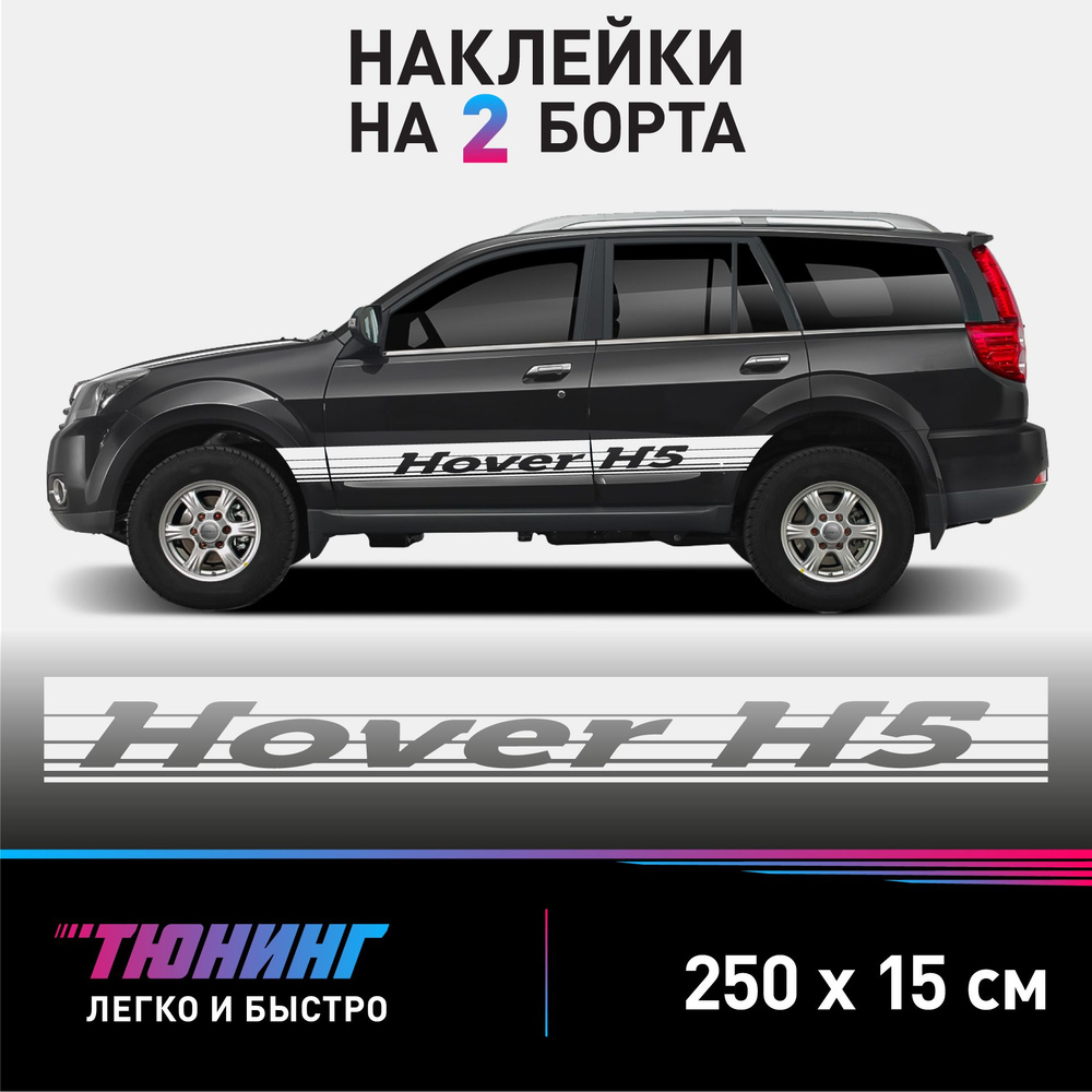 Наклейки на автомобиль Great Wall Hover H5 - большие наклейки на авто Грейт Волл Ховер - белые полосы #1