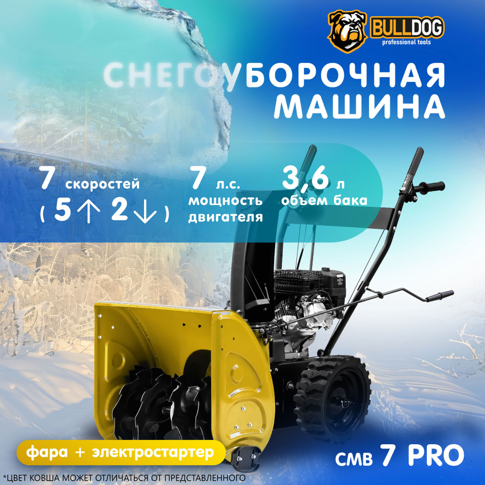 Снегоуборщик бензиновый BULLDOG СМВ 7 PRO, самоходный, 7 л.с., машина для уборки снега, фара и электростартер #1