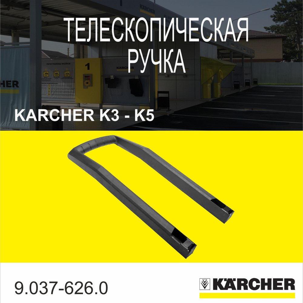 Телескопическая ручка, K3-K5 9.037-626.0 #1