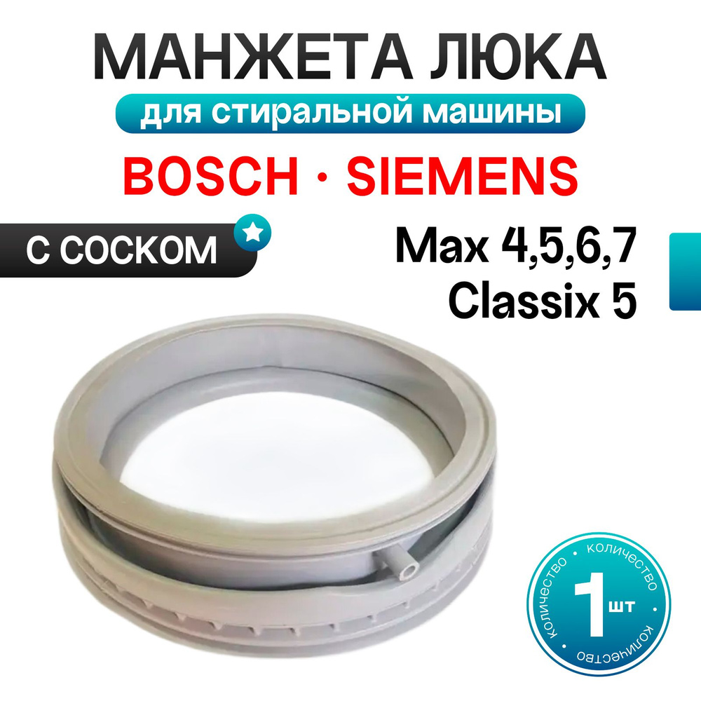 Манжета люка стиральной машины Bosch Maxx 5, 6, 7, Classic 362172 Уплотнитель для стиральной машины  #1