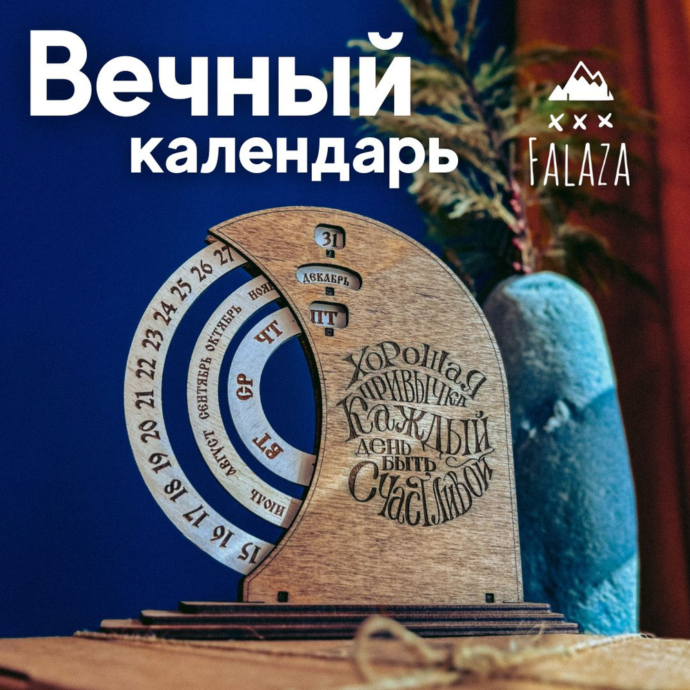 Falaza_Vl / Вечный календарь деревянный, настольный. Декор для дома интерьера, сувениры и подарки / Хорошая #1