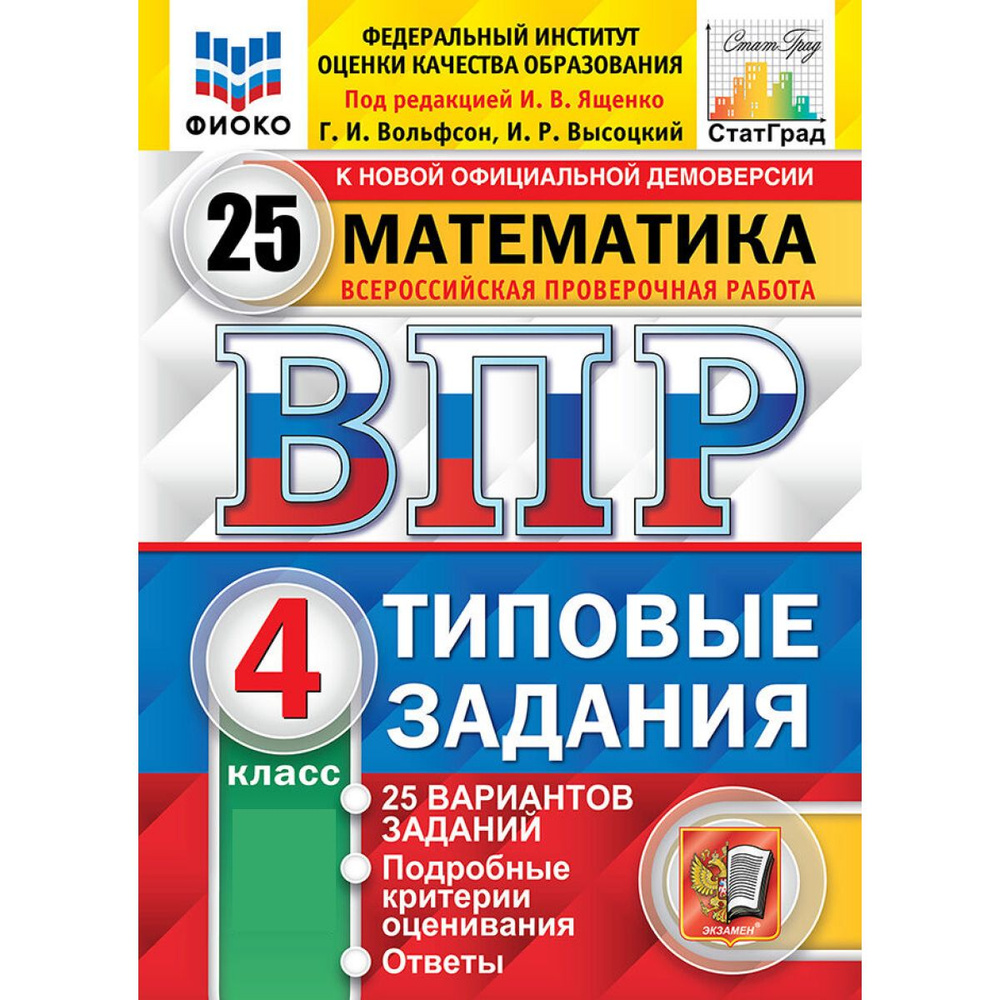 ВПР математика 4 класс. Типовые задания. 25 вариантов ФИОКО | Ященко Иван Валериевич, Вольфсон Г.И  #1