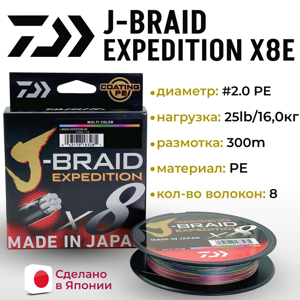 Плетенный шнур DAIWA J-BRAID EXPEDITION8E 0.20mm-300m MULTI COLOR #1