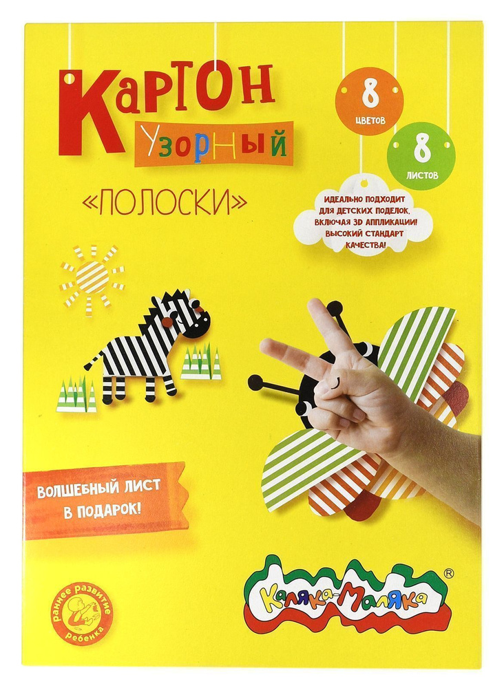 Цветной картон Каляка-Маляка "Полоски", 8 оттенков, 8 листов, 2с узором, А4, 202х282 мм, 210 г/м2, в #1