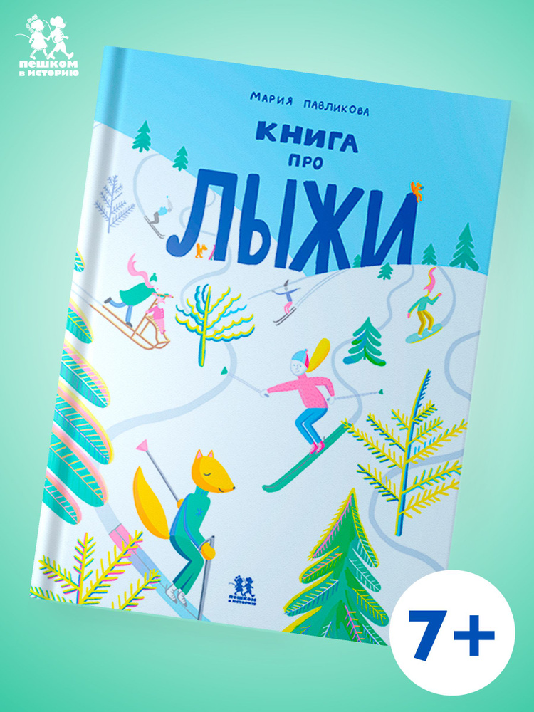 Книга про лыжи #1