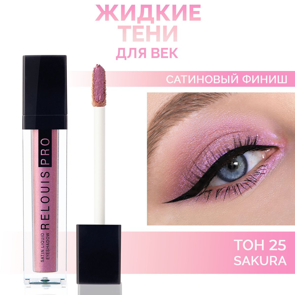 RELOUIS Тени для век Satin Liquid жидкие сатиновые тон 25 Sakura #1