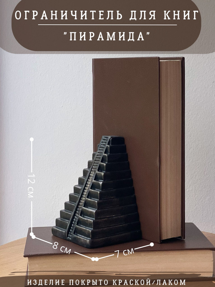 Ограничитель для книг "Пирамида" 12 см (1 шт) букенд, гипс подставка  #1