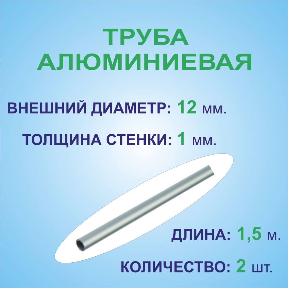 Труба алюминиевая круглая 12х1х1500 мм. ( 2 штуки по 1,5 метра ) сплав АД31Т1, трубка 12х1 мм. внешний #1