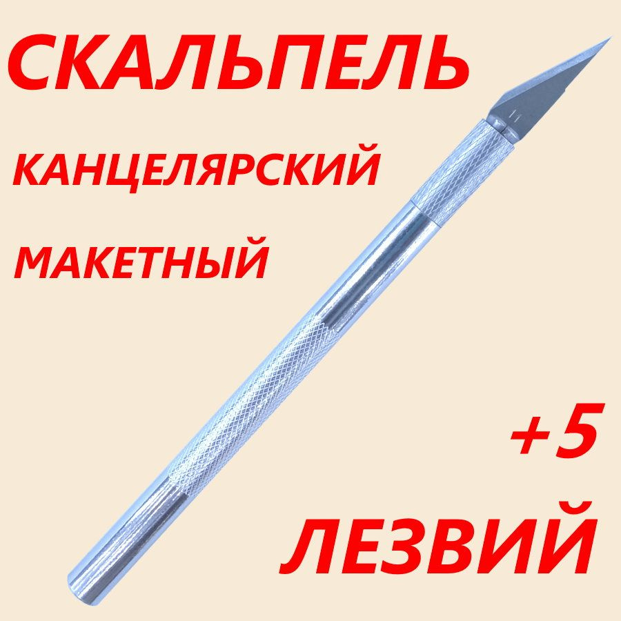 Нож канцелярский скальпель резак макетный модельный +5 лезв  #1