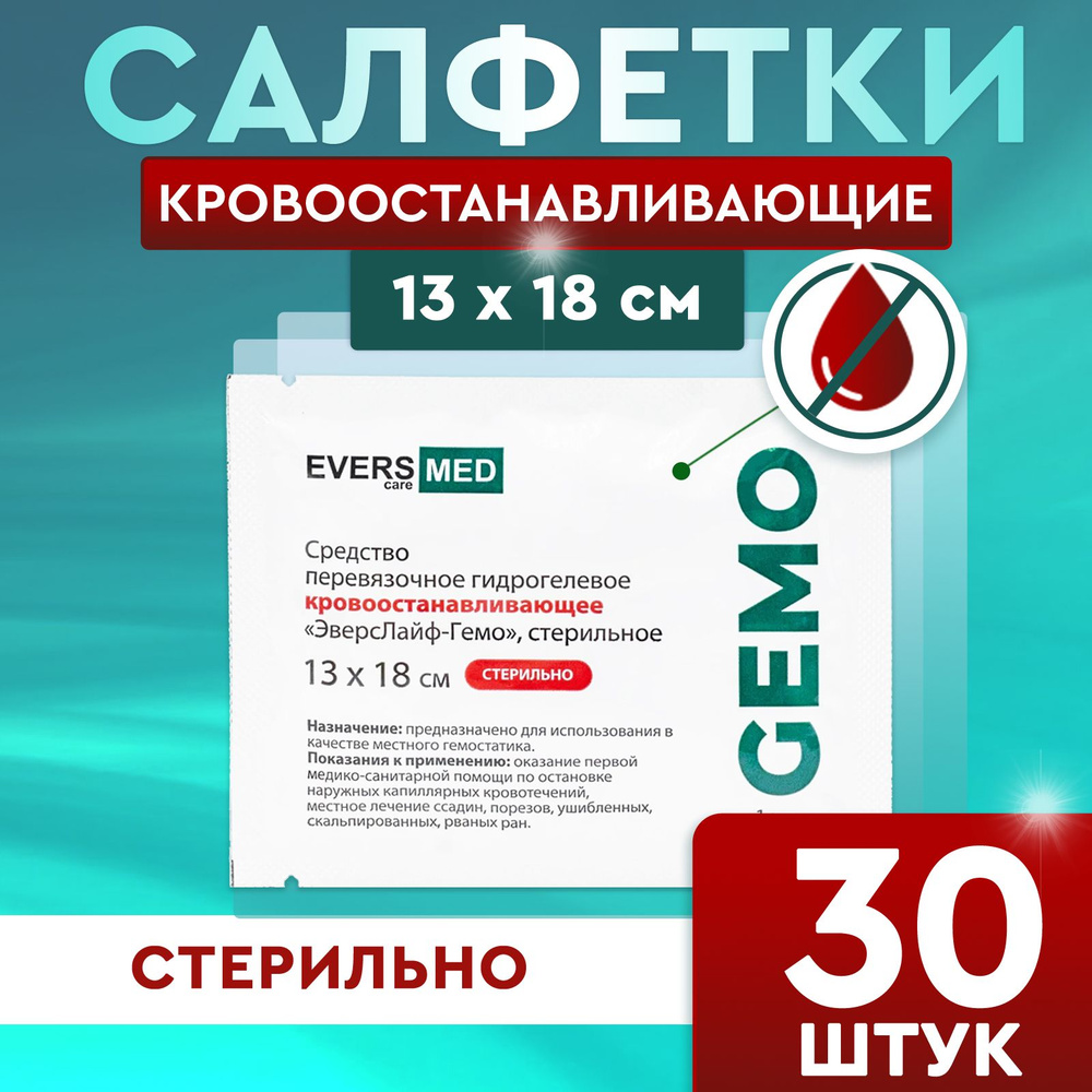 Кровоостанавливающие салфетки Evers Life (13х18 см) 30 шт / Для бытовых ран и порезов  #1