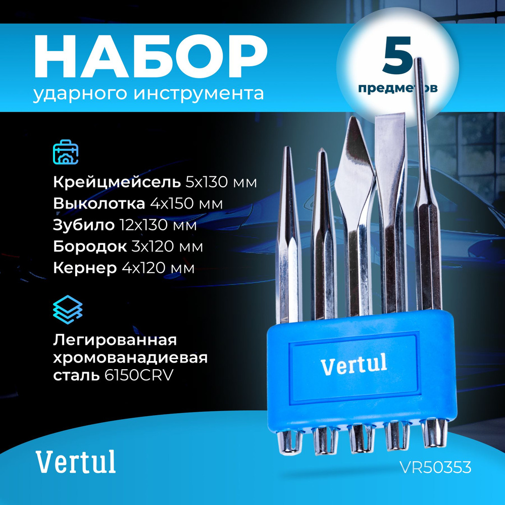 Набор ударного инструмента 5 предметов Vertul VR50353 #1