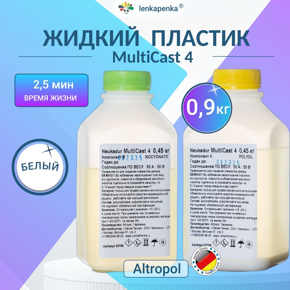 Жидкий пластик для заливки MultiCast 4, белый - 0,9 кг #1