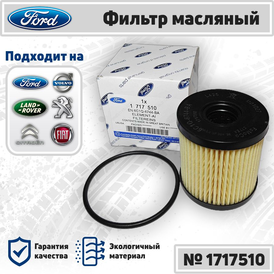 Фильтр масляный Ford Focus, Kuga, Mondeo, Transit / Citroen C4, Berlingo / Peugeot 206, 307, 308, 408 #1