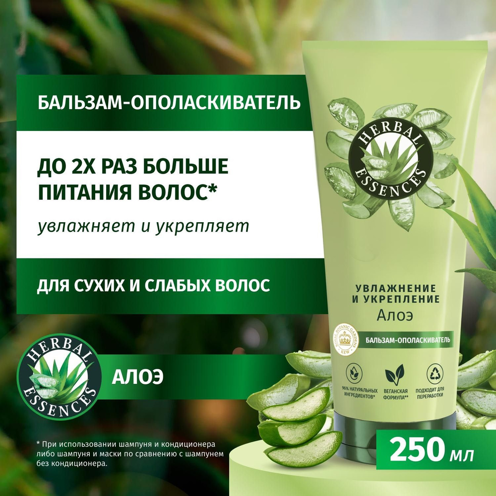 Herbal Essences. Бальзам-ополаскиватель "Алоэ", 250мл #1