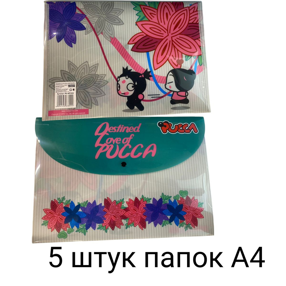 Папка-конверт на кнопке (Action!-Германия) Pucca, 0,2мм, А4, 5 штук  #1