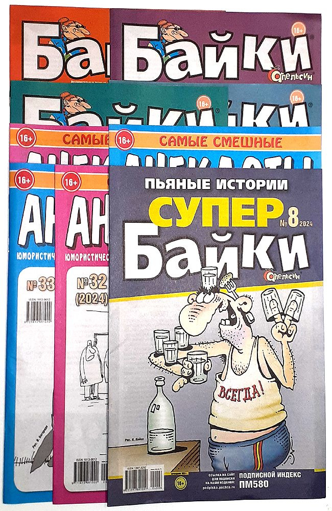 Набор газет 9 штук, Август 2024: "Байки", "Анекдоты", спецвыпуск "Байки"  #1