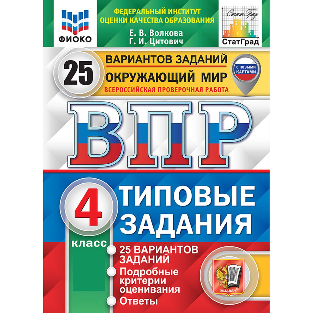 ВПР окружающий мир 4 класс. Типовые задания. 25 вариантов ФИОКО | Волкова Е. В., Цитович Галина Ивановна #1