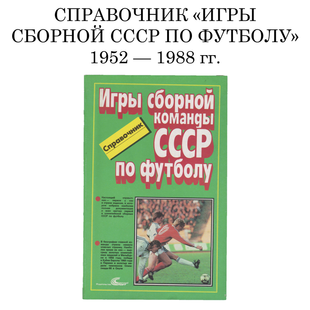 Букинистический футбольный справочник "Игры сборной СССР по футболу"  #1