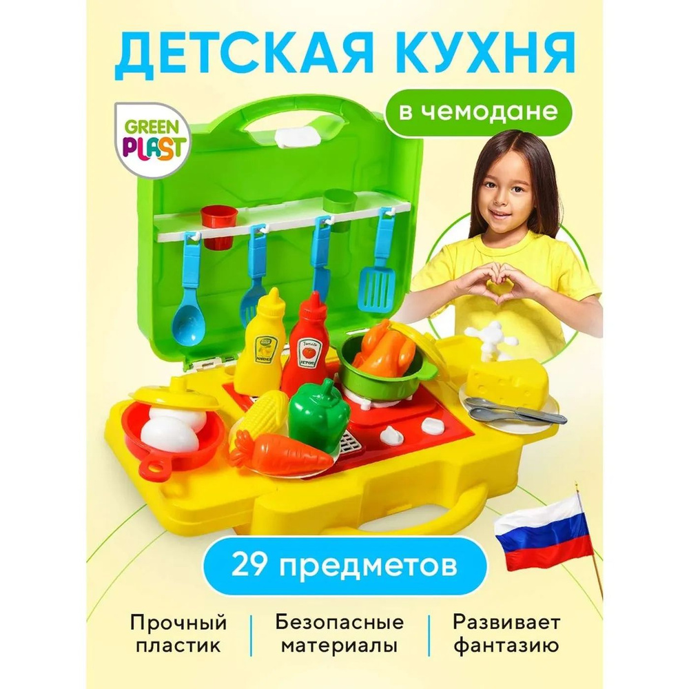 Игровой набор детский Green Plast Мобильная Кухня с игрушечной посудкой в чемодане  #1