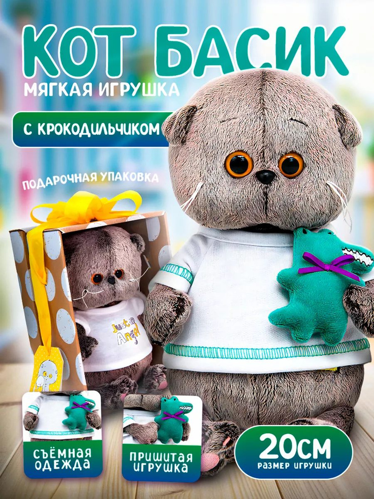 Мягкая игрушка Кот Басик Baby с крокодильчиком / 20 см / подарок для девочки и мальчика  #1